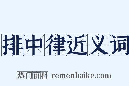 排中律近义词是什么意思的图片